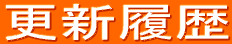 更新履歴